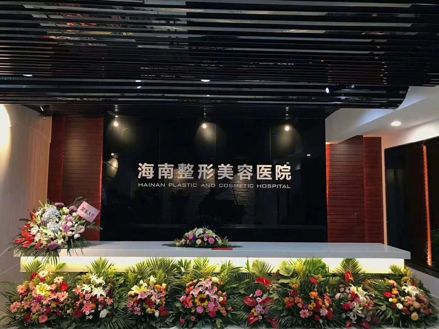 海南整形美容醫院前臺