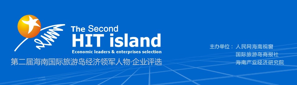 第二屆海南國際旅游島經濟領軍人物·企業評選.jpg