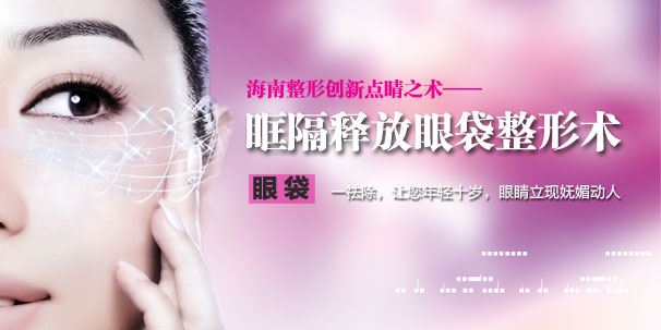 醫院眼袋整形術