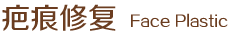 疤痕修復